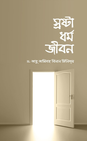স্রষ্টা ধর্ম জীবন