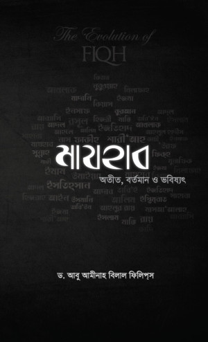মাযহাব : অতীত, বর্তমান ও ভবিষ্যৎ
