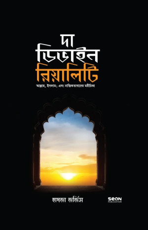 দা ডিভাইন রিয়েলিটি 