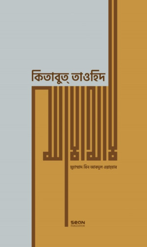 কিতাবুত্ তাওহিদ (প্রিমিয়াম) 