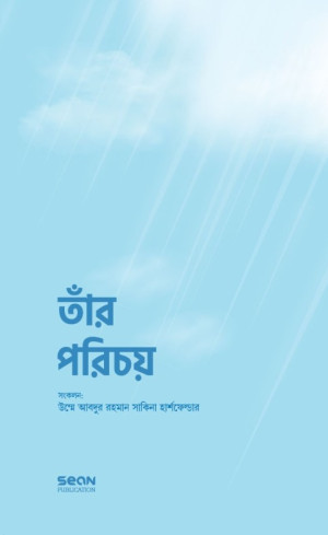 তাঁর পরিচয় (প্রিমিয়াম)