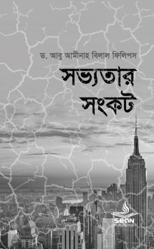 সভ্যতার সংকট 