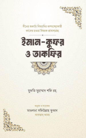 ইমান-কুফর ও তাকফির