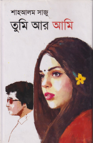 তুমি আর আমি