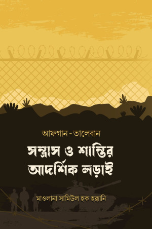 আফগান-তালেবান  সন্ত্রাস ও শাান্তির আদর্শিক লড়াাই