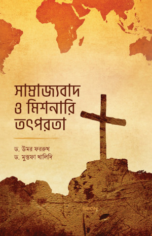 সাম্রাজ্যবাদ ও মিশনারি তৎপরতা