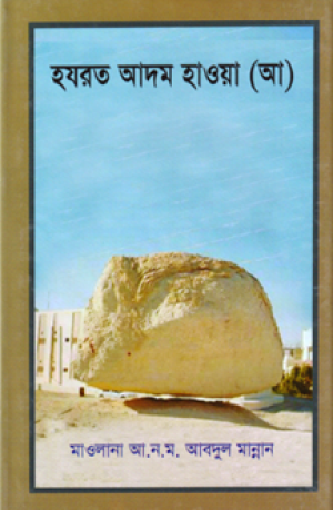 হযরত আদম হাওয়া (আঃ)