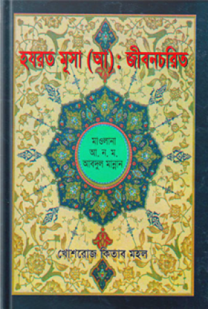 হযরত মুসা (আ.) এর জীবনী