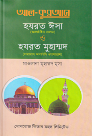 আল-কুরআনে হযরত ঈসা (আ.) ও হযরত মুহাম্মদ (স.)
