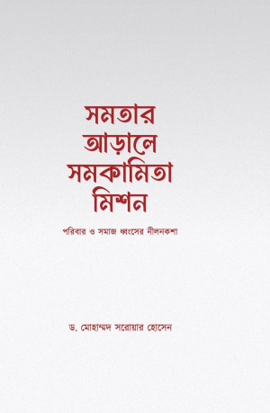 সমতার আড়ালে সমকামিতা মিশন