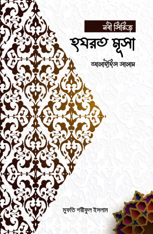 হযরত মূসা আলাইহিস সালাম