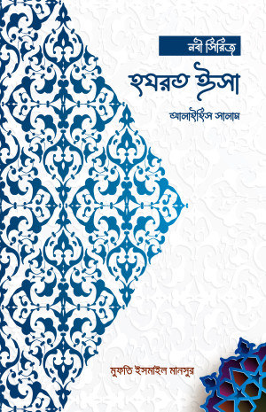 হযরত ঈসা আলাইহিস সালাম