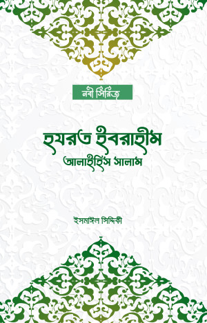 হযরত ইবরাহীম আলাইহিস সালাম