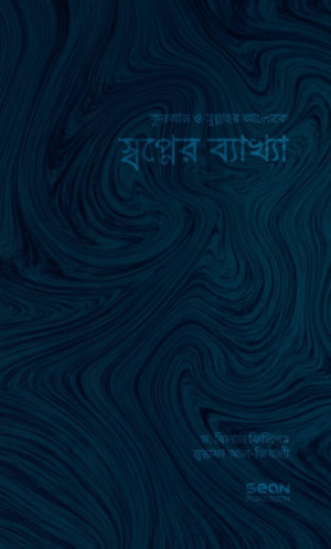 স্বপ্নের ব্যাখ্যা
