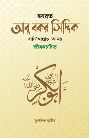 হযরত আবু বকর সিদ্দিক রাদি‘আল্লাহু ‘আনহু জীবনচরিত