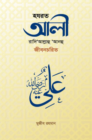 হযরত আলী রাদি‘আল্লাহু ‘আনহু জীবনচরিত