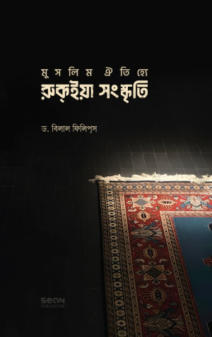 মুসলিম ঐতিহ্যে রুকইয়া সংস্কৃতি