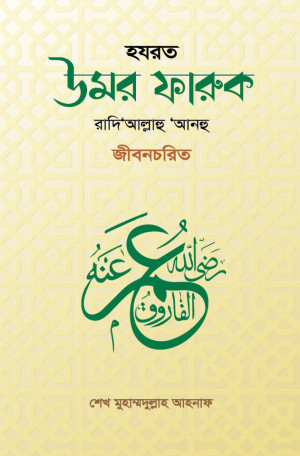 হযরত উমর ফারুক রাদি‘আল্লাহু আনহু জীবনচরিত