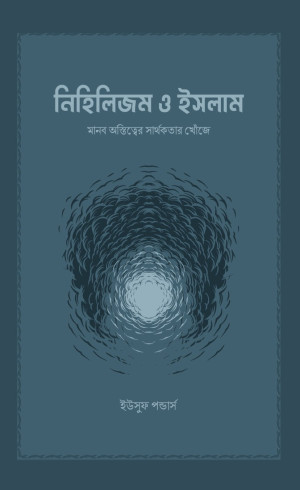 নিহিলিজম ও ইসলাম