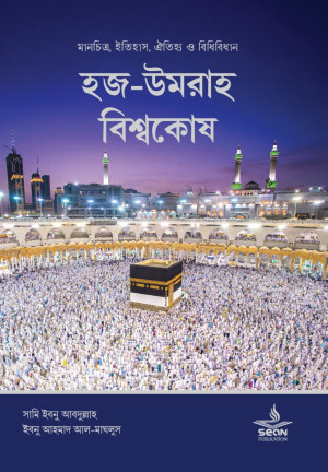 হজ-উমরাহ বিশ্বকোষ