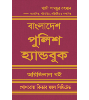 বাংলাদেশ পুলিশ হ্যান্ডবুক
