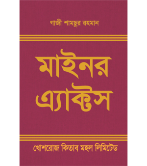 মাইনর অ্যাক্টস