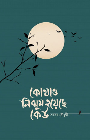 কোথাও নিঝুম হয়েছে কেউ