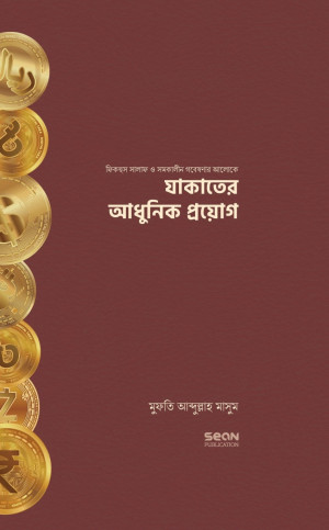 যাকাতের আধুনিক প্রয়োগ