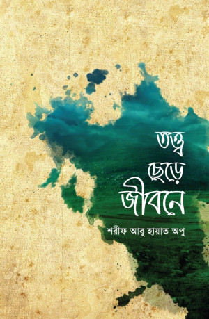 তত্ত্ব ছেড়ে জীবনে