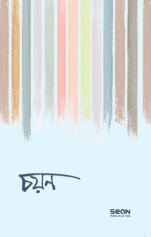 চয়ন