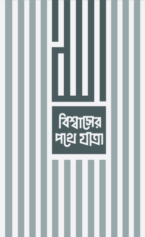বিশ্বাসের পথে যাত্রা