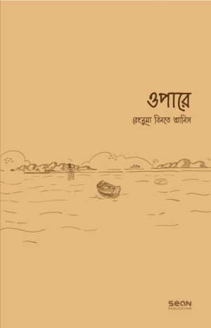 ওপারে