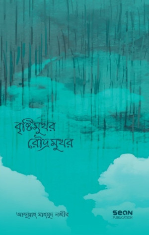 বৃষ্টিমুখর রৌদ্রমুখর