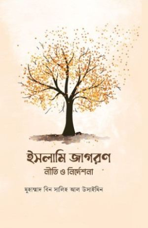 ইসলামি জাগরণ : নীতি ও নির্দেশনা
