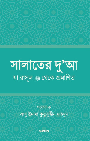 সালাতের দুআ (যা রাসূল সাল্লাল্লাহু আলাইহি ওয়া সাল্লাম থেকে প্রমাণিত) 