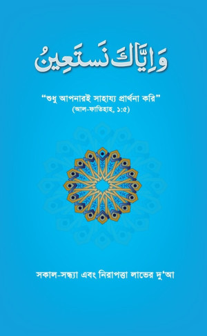 ওয়া ইয়্যাকা নাস্তা’ঈন
