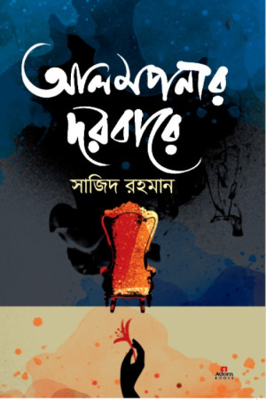 আলমপনার দরবারে 