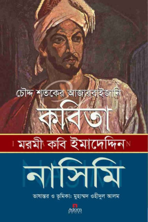 চৌদ্দ শতকের আজারবাইজানি কবিতা 