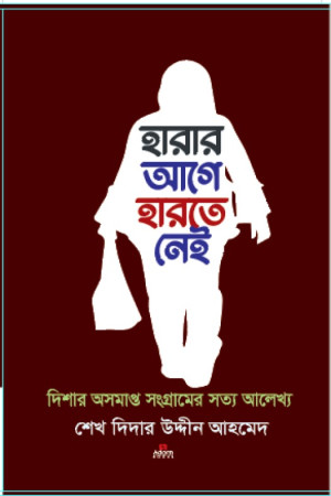 হারার আগে হারতে নেই