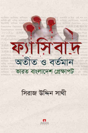 ফ্যাসিবাদ : অতীত ও বর্তমান ভারত বাংলাদেশ প্রেক্ষাপট
