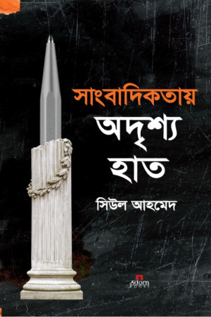 সাংবাদিকতায় অদৃশ্য হাত