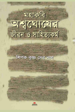 মহাকবি অশ্বঘোষের জীবন ও সাহিত্যকর্ম
