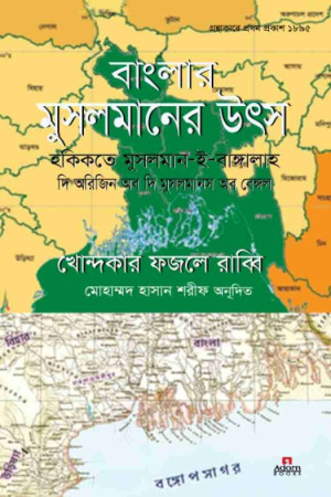 বাংলার মুসলমানের উৎস