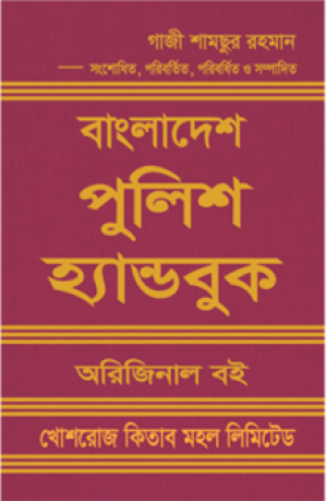 বাংলাদেশ পুলিশ হ্যান্ডবুক