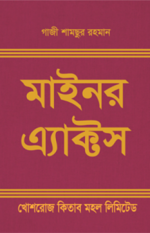 মাইনর অ্যাক্টস