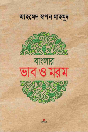 বাংলার ভাব ও মরম