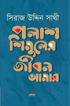 পলাশ শিমুলের জীবন আমার
