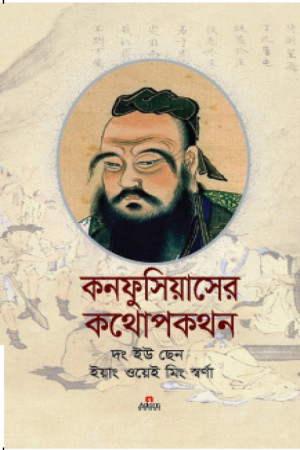 কনফুসিয়াসের কথোপকথন