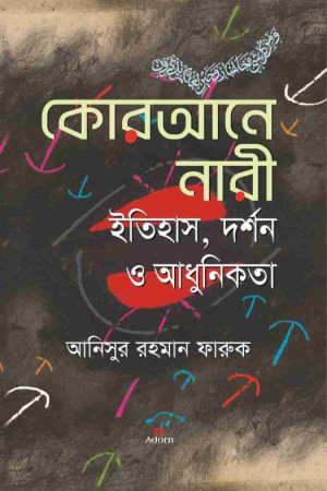 কোরআনে নারী ইতিহাস, দর্শন ও আধুনিকতা