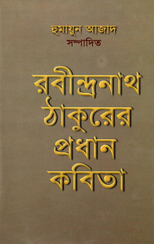 রবীন্দ্রনাথ ঠাকুরের প্রধান কবিতা